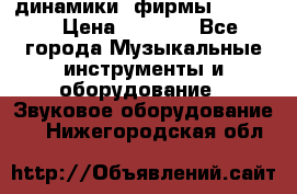 динамики  фирмы adastra › Цена ­ 1 300 - Все города Музыкальные инструменты и оборудование » Звуковое оборудование   . Нижегородская обл.